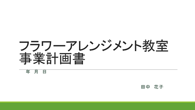 事業計画書フォーマット 簡単 たった5つだけ押さえれば作成できる 説得力ある 書き方 やりたいことでビジネスする方法