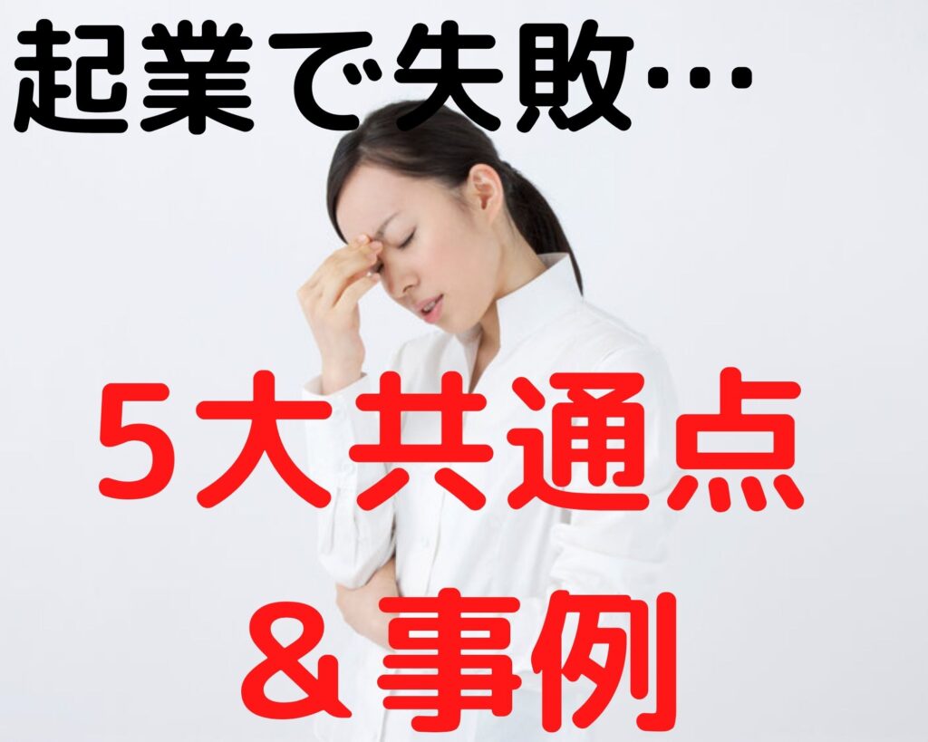 起業に失敗する人の5大共通点と事例|起業13年でわかった失敗しないポイント | コーチ起業の教科書
