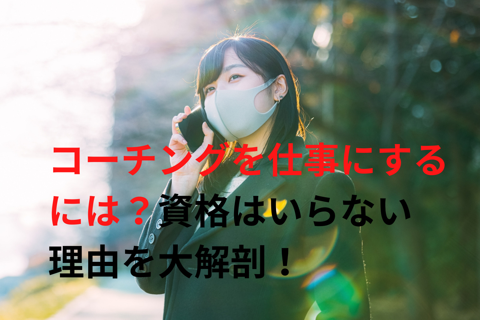 コーチングを仕事にするには?資格はいらない理由を大解剖
