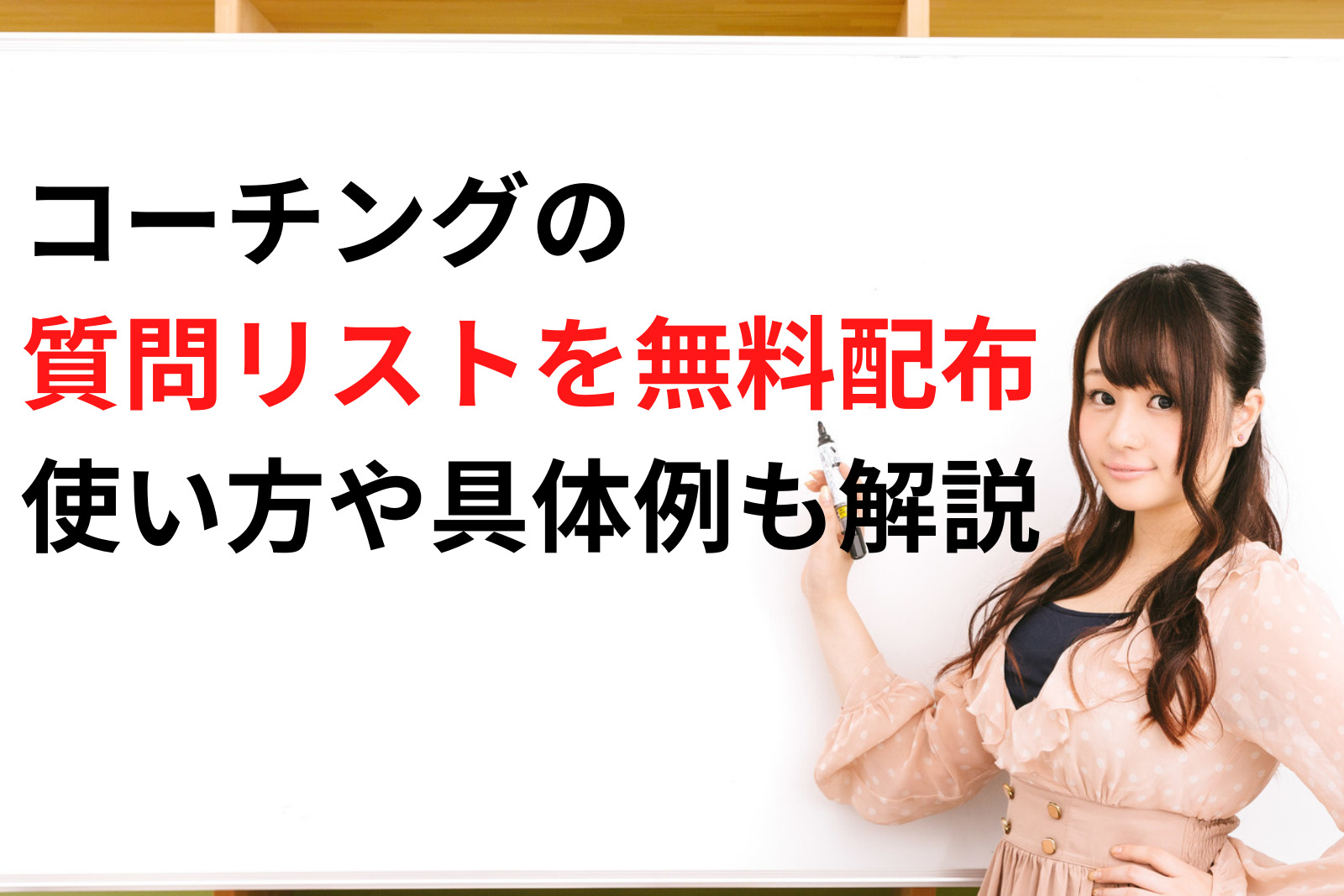 コーチングの質問リストを無料配布!質問の仕方や考え方も解説!