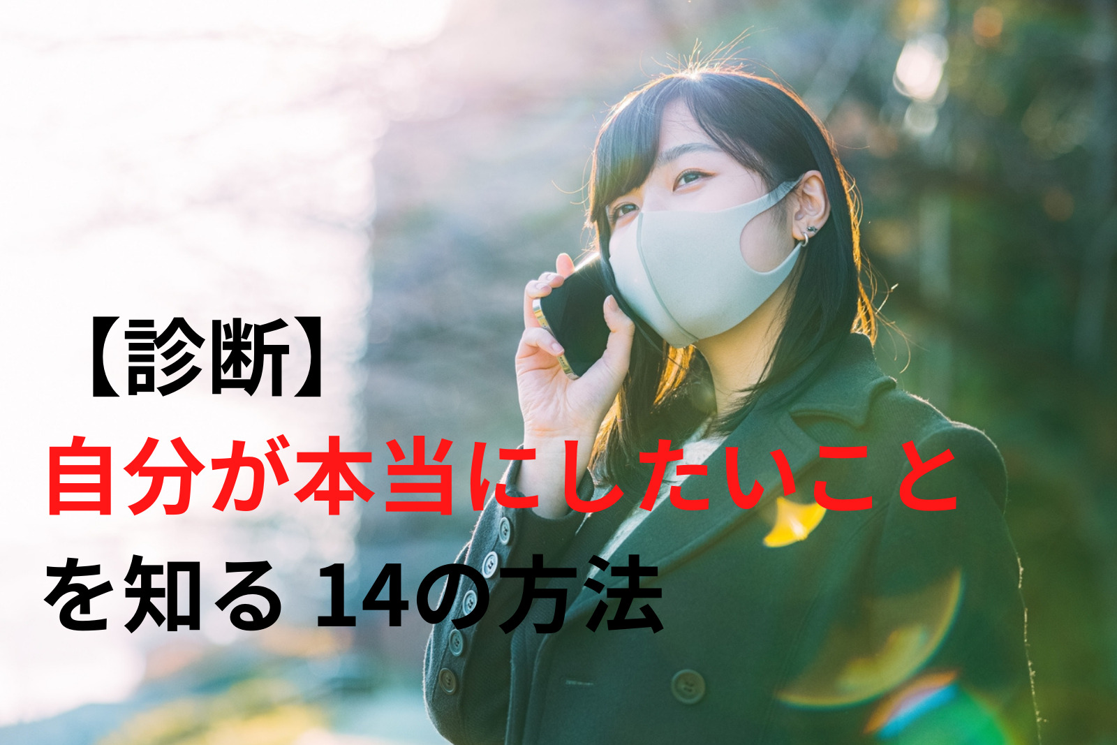 【診断】自分が本当にしたいことを知る14の方法 (1)